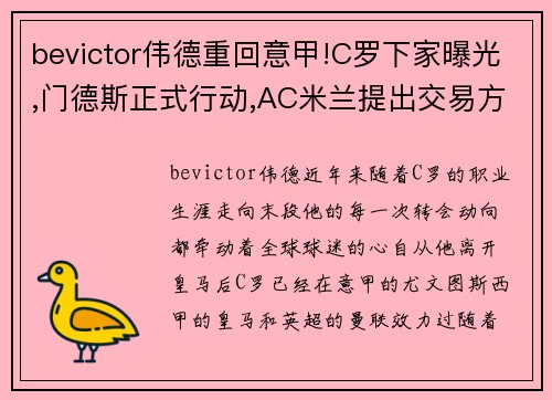bevictor伟德重回意甲!C罗下家曝光,门德斯正式行动,AC米兰提出交易方案？