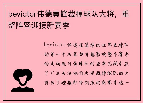 bevictor伟德黄蜂裁掉球队大将，重整阵容迎接新赛季