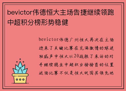 bevictor伟德恒大主场告捷继续领跑中超积分榜形势稳健