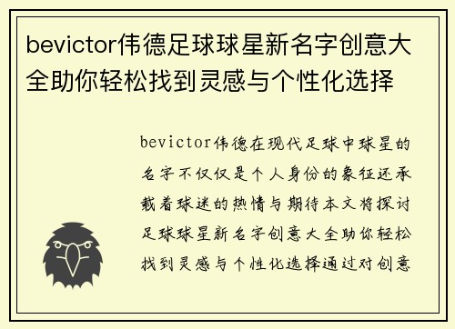 bevictor伟德足球球星新名字创意大全助你轻松找到灵感与个性化选择