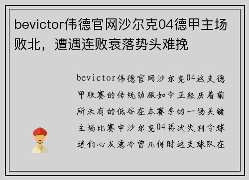 bevictor伟德官网沙尔克04德甲主场败北，遭遇连败衰落势头难挽