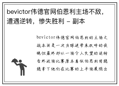 bevictor伟德官网伯恩利主场不敌，遭遇逆转，惨失胜利 - 副本