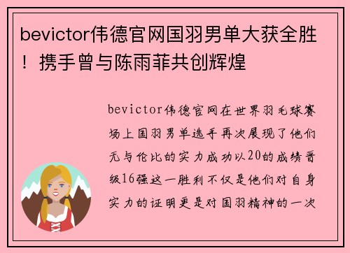 bevictor伟德官网国羽男单大获全胜！携手曾与陈雨菲共创辉煌