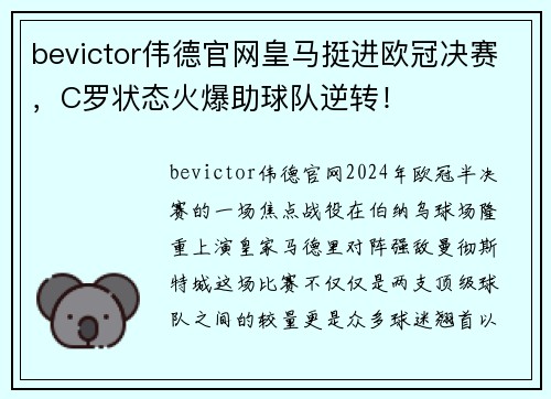 bevictor伟德官网皇马挺进欧冠决赛，C罗状态火爆助球队逆转！