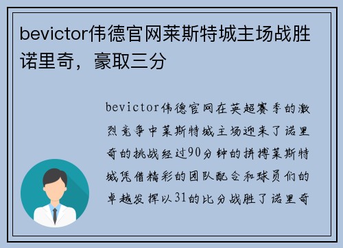 bevictor伟德官网莱斯特城主场战胜诺里奇，豪取三分