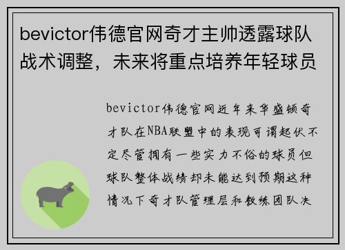 bevictor伟德官网奇才主帅透露球队战术调整，未来将重点培养年轻球员