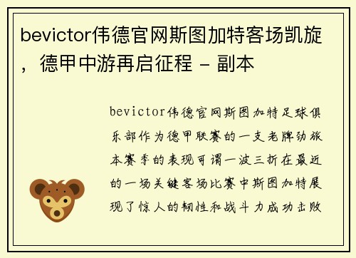 bevictor伟德官网斯图加特客场凯旋，德甲中游再启征程 - 副本