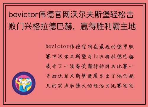 bevictor伟德官网沃尔夫斯堡轻松击败门兴格拉德巴赫，赢得胜利霸主地位！ - 副本
