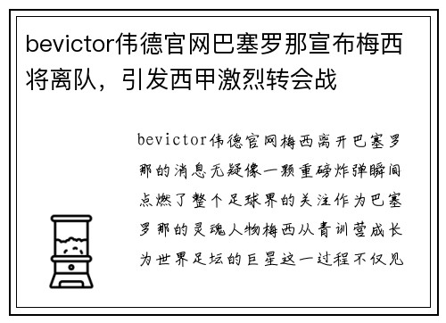 bevictor伟德官网巴塞罗那宣布梅西将离队，引发西甲激烈转会战