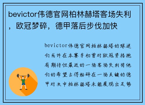 bevictor伟德官网柏林赫塔客场失利，欧冠梦碎，德甲落后步伐加快