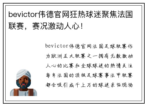 bevictor伟德官网狂热球迷聚焦法国联赛，赛况激动人心！