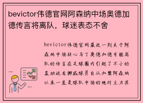 bevictor伟德官网阿森纳中场奥德加德传言将离队，球迷表态不舍