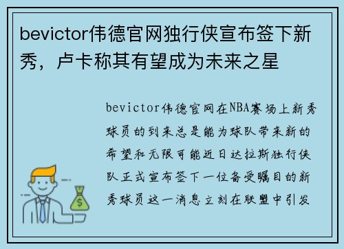 bevictor伟德官网独行侠宣布签下新秀，卢卡称其有望成为未来之星