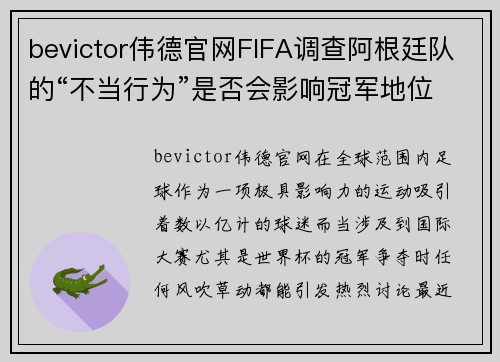 bevictor伟德官网FIFA调查阿根廷队的“不当行为”是否会影响冠军地位？