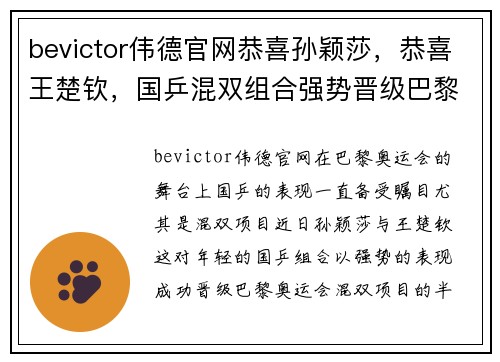 bevictor伟德官网恭喜孙颖莎，恭喜王楚钦，国乒混双组合强势晋级巴黎奥运会半决赛 - 副本