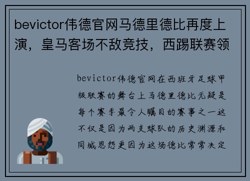 bevictor伟德官网马德里德比再度上演，皇马客场不敌竞技，西踢联赛领头羊地位动摇 - 副本