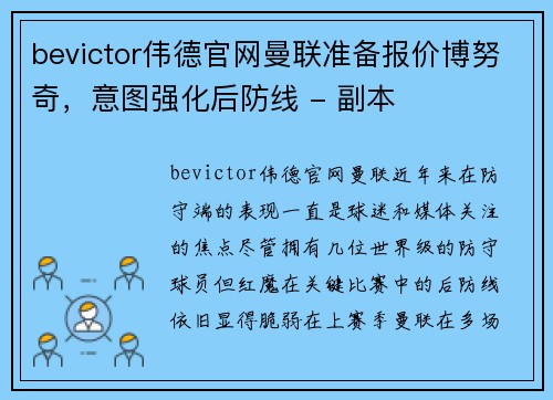 bevictor伟德官网曼联准备报价博努奇，意图强化后防线 - 副本