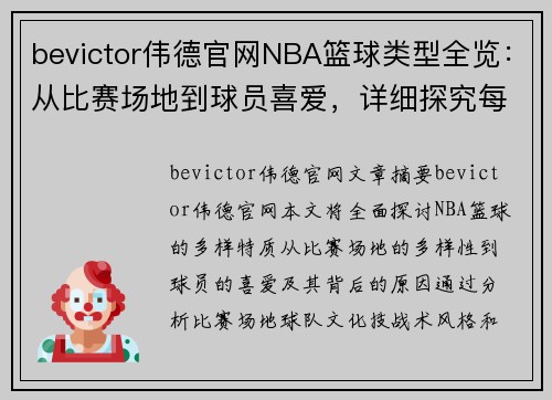 bevictor伟德官网NBA篮球类型全览：从比赛场地到球员喜爱，详细探究每种篮球特质 - 副本