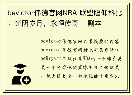 bevictor伟德官网NBA 联盟瞻仰科比：光阴岁月，永恒传奇 - 副本