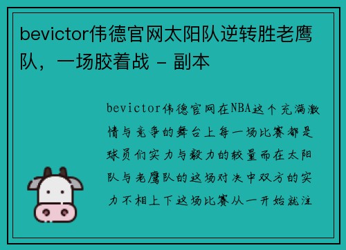 bevictor伟德官网太阳队逆转胜老鹰队，一场胶着战 - 副本