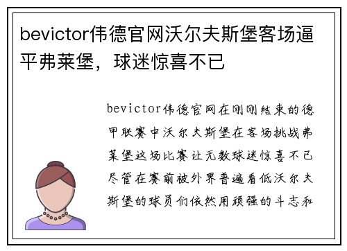 bevictor伟德官网沃尔夫斯堡客场逼平弗莱堡，球迷惊喜不已