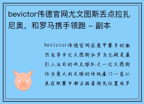 bevictor伟德官网尤文图斯丢点拉扎尼奥，和罗马携手领跑 - 副本