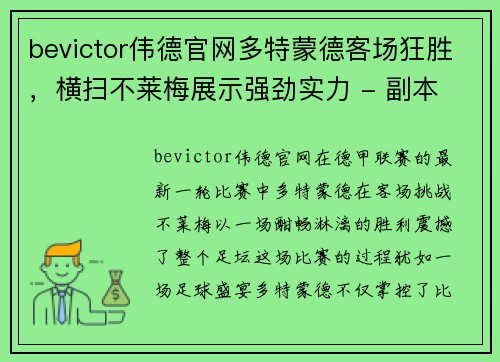 bevictor伟德官网多特蒙德客场狂胜，横扫不莱梅展示强劲实力 - 副本