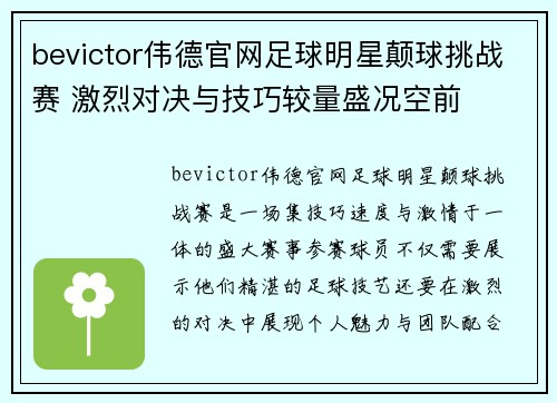 bevictor伟德官网足球明星颠球挑战赛 激烈对决与技巧较量盛况空前