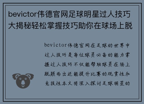 bevictor伟德官网足球明星过人技巧大揭秘轻松掌握技巧助你在球场上脱颖而出 - 副本