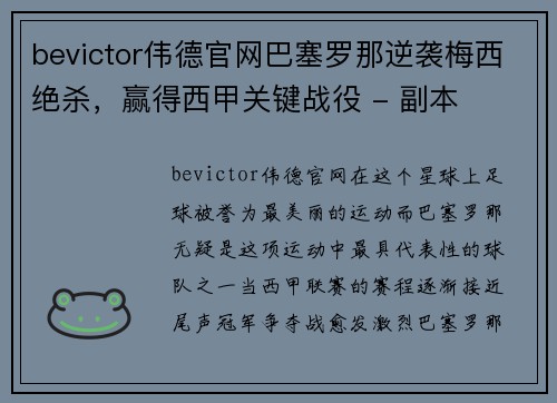 bevictor伟德官网巴塞罗那逆袭梅西绝杀，赢得西甲关键战役 - 副本