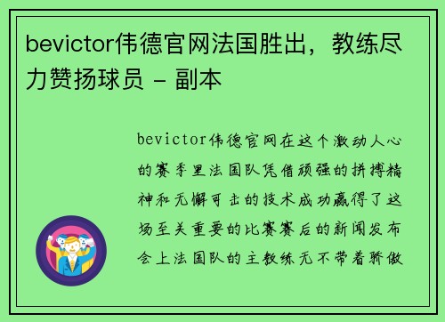 bevictor伟德官网法国胜出，教练尽力赞扬球员 - 副本
