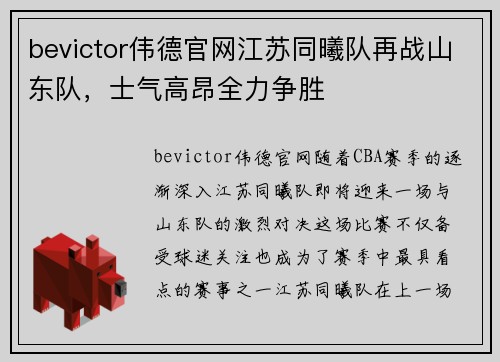 bevictor伟德官网江苏同曦队再战山东队，士气高昂全力争胜