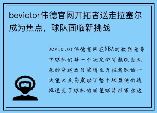 bevictor伟德官网开拓者送走拉塞尔成为焦点，球队面临新挑战