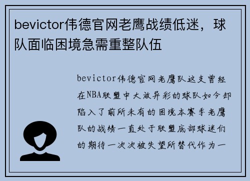 bevictor伟德官网老鹰战绩低迷，球队面临困境急需重整队伍