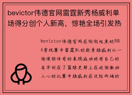 bevictor伟德官网雷霆新秀杨威利单场得分创个人新高，惊艳全场引发热议