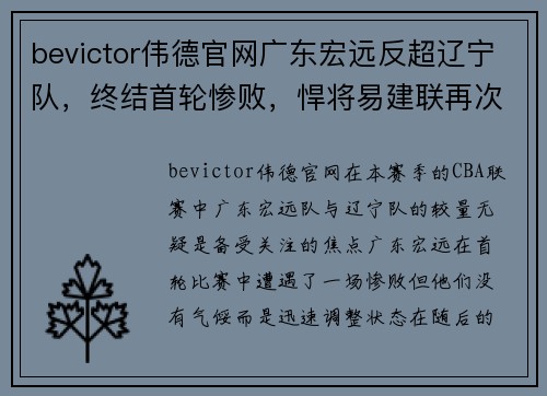 bevictor伟德官网广东宏远反超辽宁队，终结首轮惨败，悍将易建联再次成为队伍核心球员