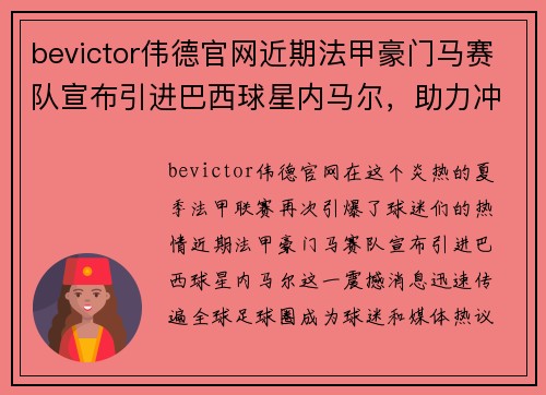 bevictor伟德官网近期法甲豪门马赛队宣布引进巴西球星内马尔，助力冲击联赛冠军！
