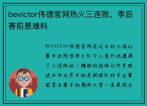 bevictor伟德官网热火三连败，季后赛前景难料