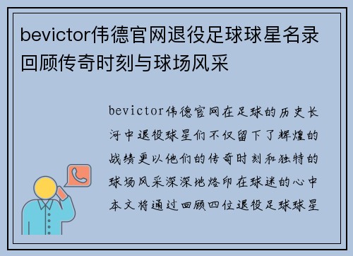 bevictor伟德官网退役足球球星名录回顾传奇时刻与球场风采