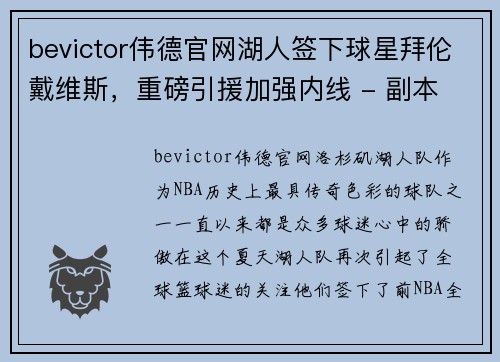 bevictor伟德官网湖人签下球星拜伦戴维斯，重磅引援加强内线 - 副本