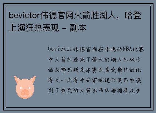 bevictor伟德官网火箭胜湖人，哈登上演狂热表现 - 副本