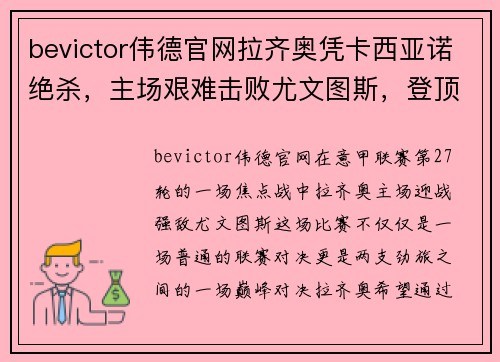 bevictor伟德官网拉齐奥凭卡西亚诺绝杀，主场艰难击败尤文图斯，登顶意甲积分榜！ - 副本