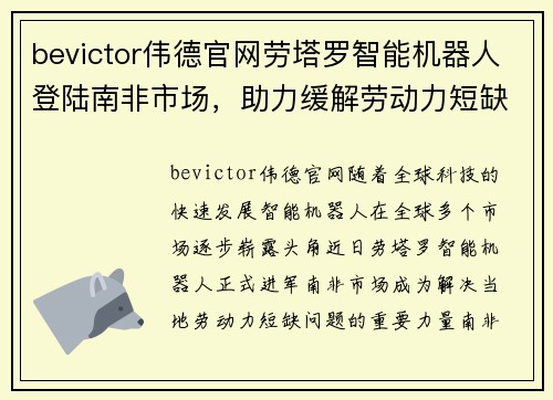 bevictor伟德官网劳塔罗智能机器人登陆南非市场，助力缓解劳动力短缺