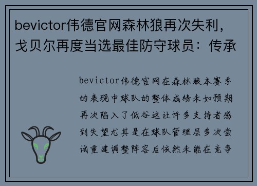bevictor伟德官网森林狼再次失利，戈贝尔再度当选最佳防守球员：传承与挑战 - 副本