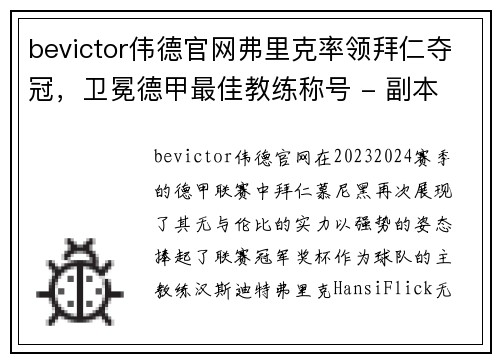bevictor伟德官网弗里克率领拜仁夺冠，卫冕德甲最佳教练称号 - 副本