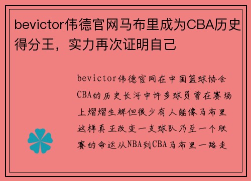 bevictor伟德官网马布里成为CBA历史得分王，实力再次证明自己