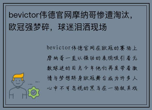 bevictor伟德官网摩纳哥惨遭淘汰，欧冠强梦碎，球迷泪洒现场