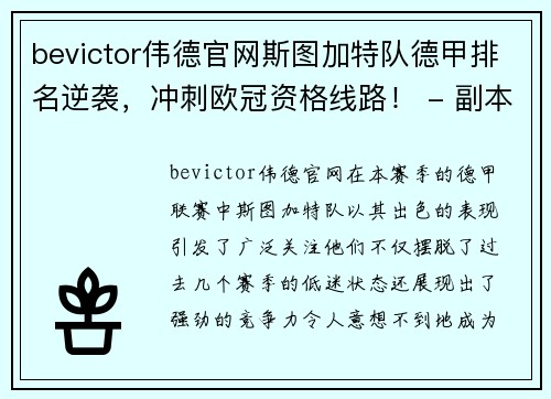 bevictor伟德官网斯图加特队德甲排名逆袭，冲刺欧冠资格线路！ - 副本