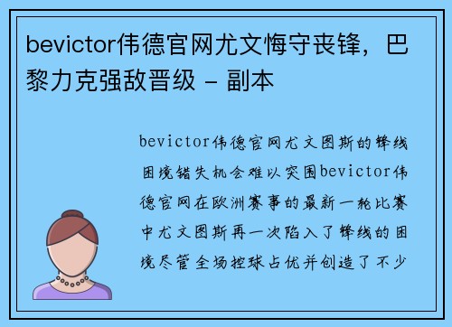 bevictor伟德官网尤文悔守丧锋，巴黎力克强敌晋级 - 副本