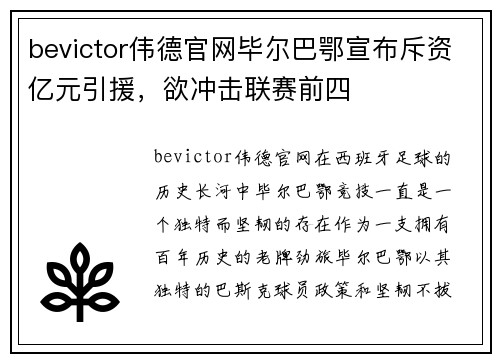 bevictor伟德官网毕尔巴鄂宣布斥资亿元引援，欲冲击联赛前四